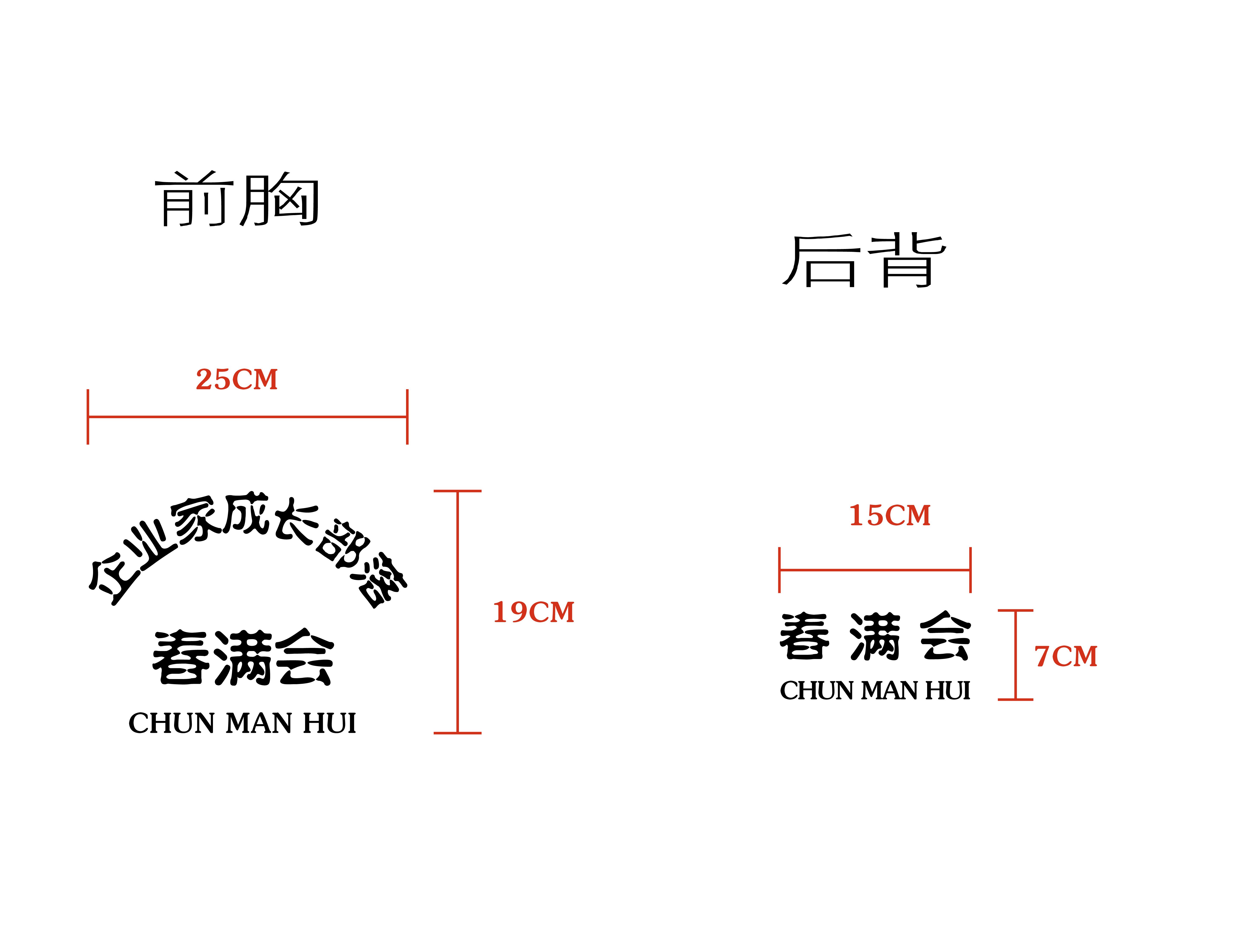 春滿會(huì)企業(yè)工作服t恤線稿設(shè)計(jì)圖(圖2)