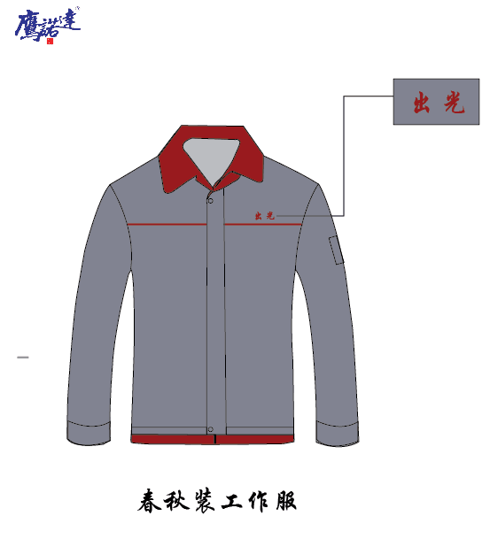 初光復合工程塑料工作服